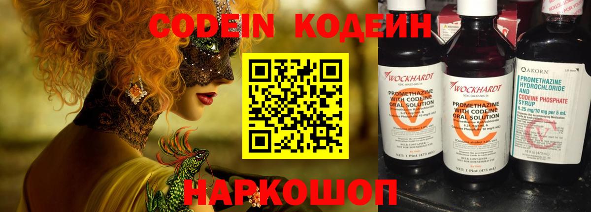 Кодеин напиток Lean (лин)  Вход с VPN  Луховицы 